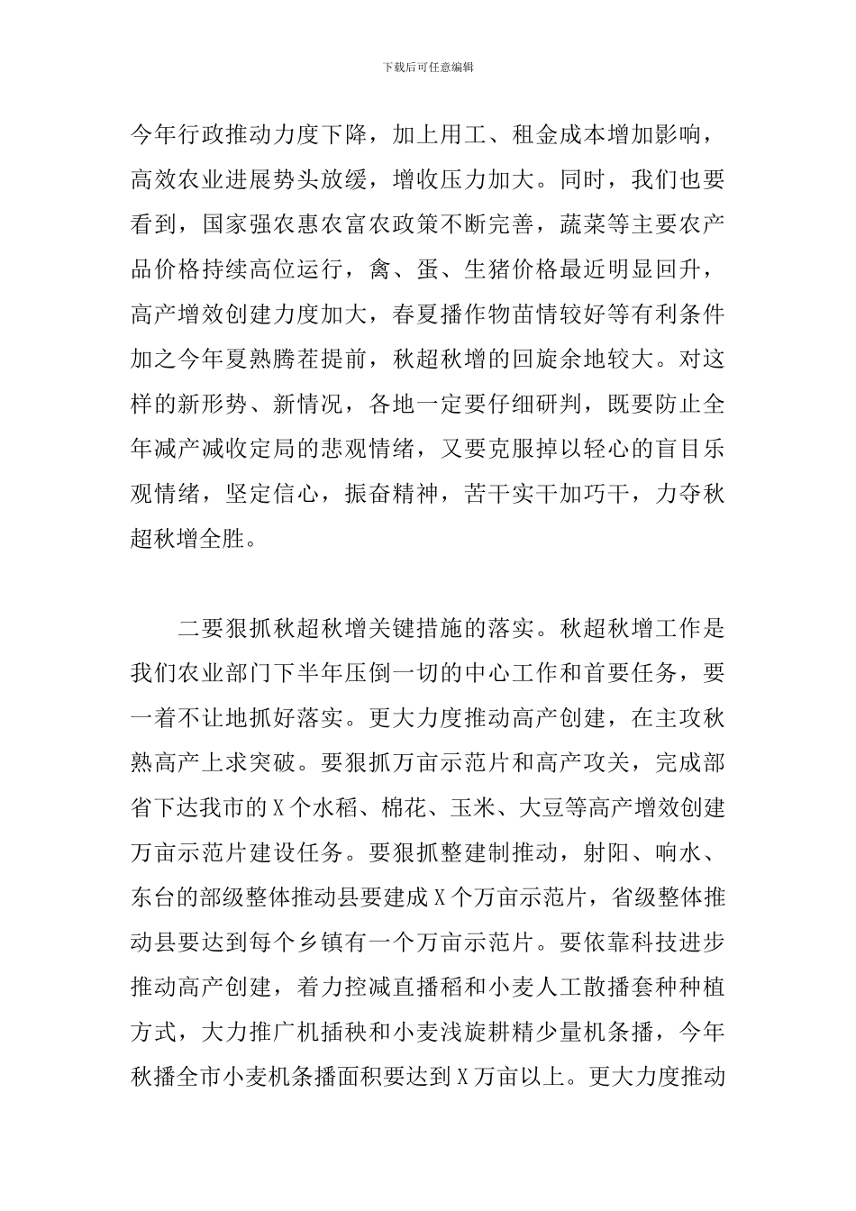 2024年在全市农业工作总结会上的发言_第3页