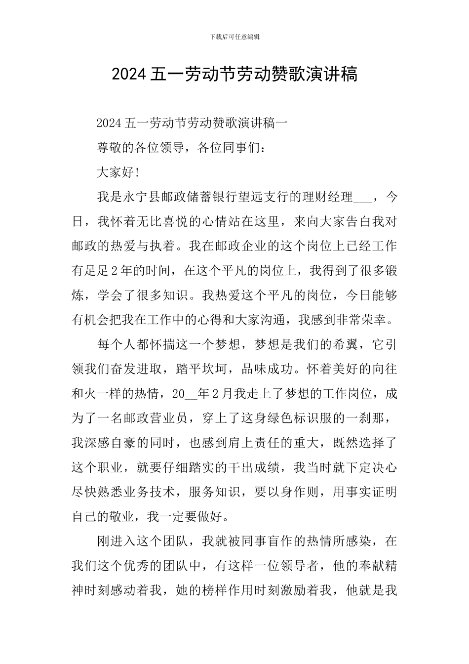 2024五一劳动节劳动赞歌演讲稿_第1页