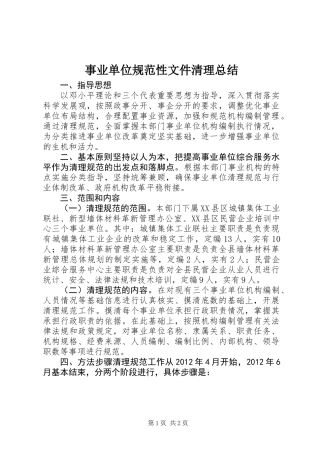 事业单位规范性文件清理总结