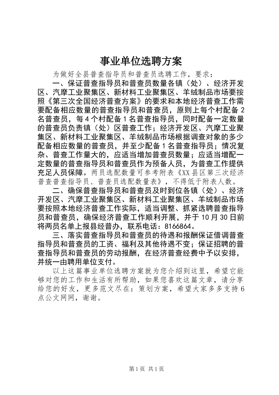 事业单位选聘方案_第1页
