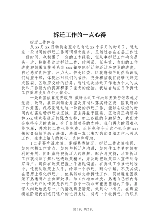 拆迁工作的一点心得 