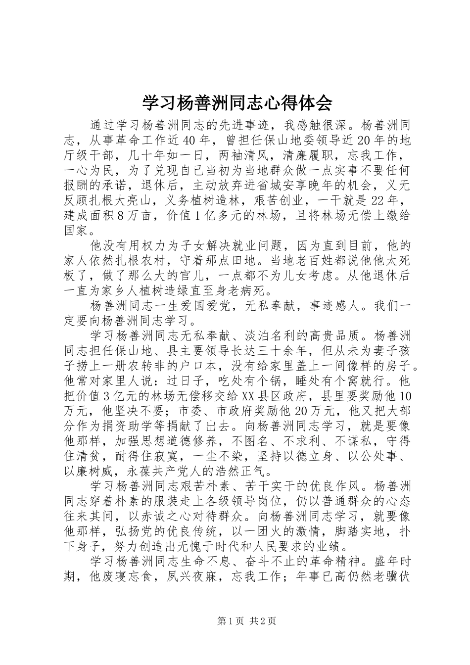 学习杨善洲同志心得体会 _第1页