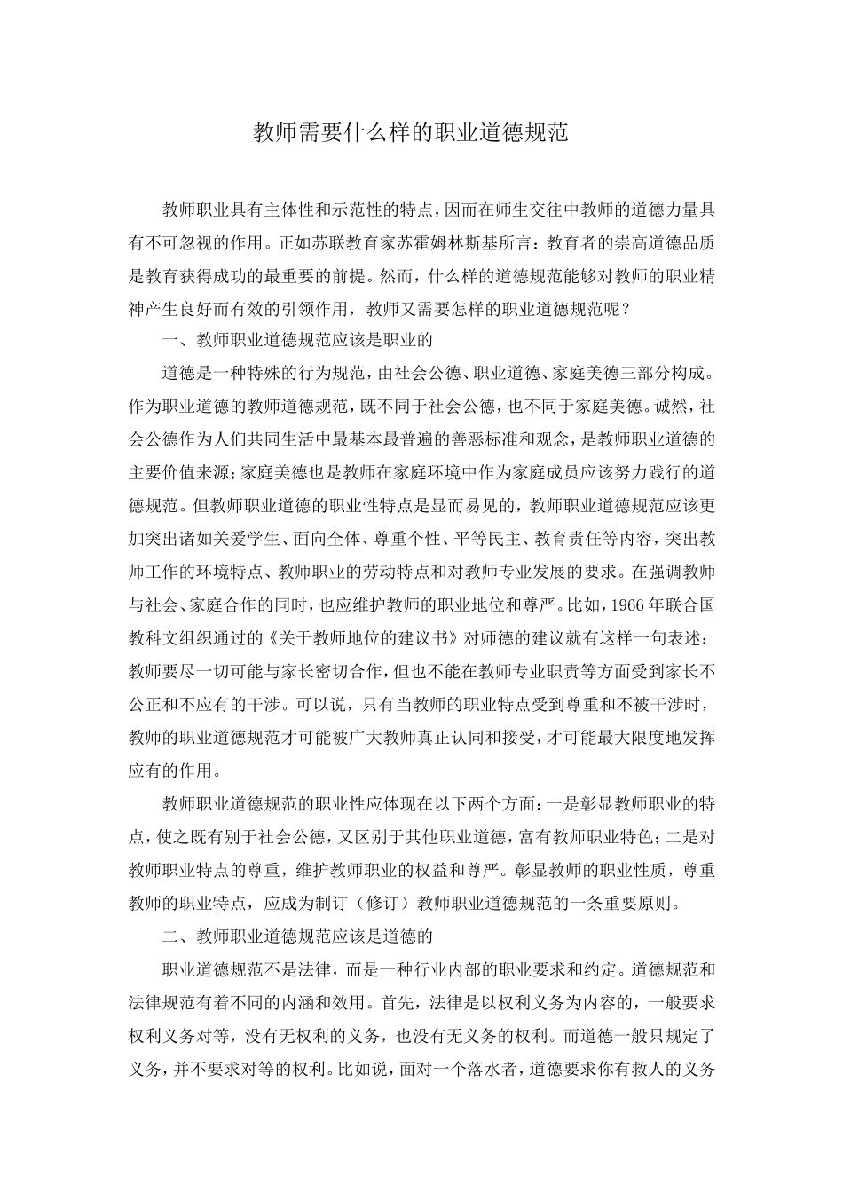 教师需要什么样的职业道德规范_第1页