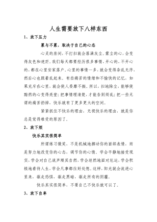 【转载】人生需要放下八样东西