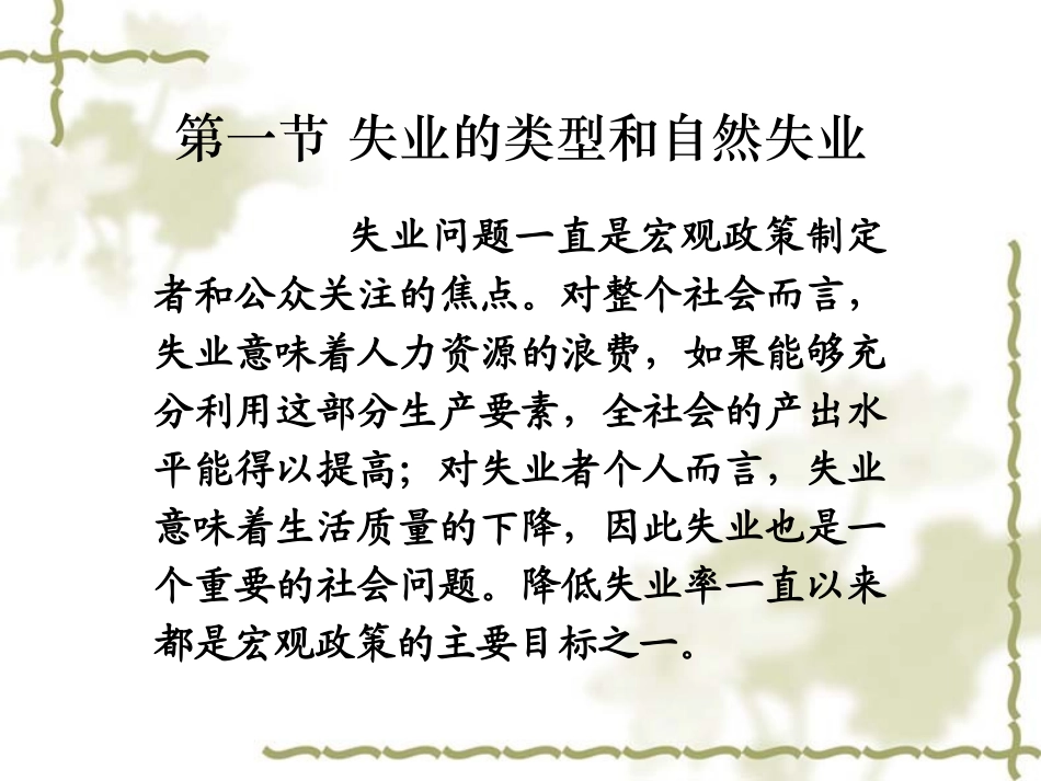 第十八章 失业通货膨_第1页