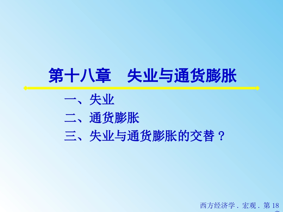 第十八章 失业与通货膨胀_第1页