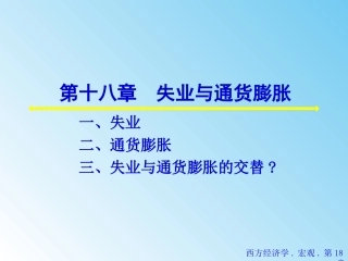 第十八章 失业与通货膨胀