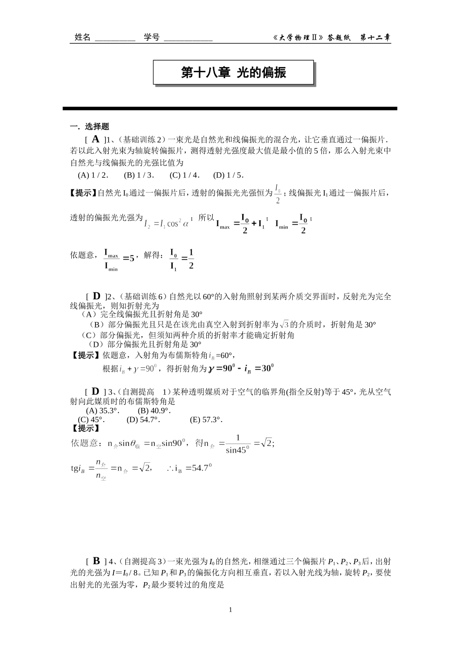 第十八章 光的偏振作业答案_第1页