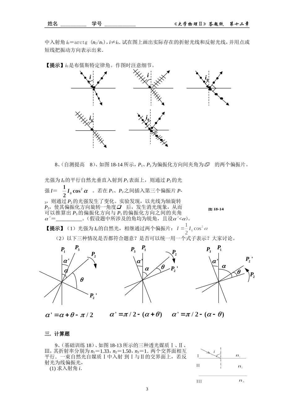 第十八章 光的偏振作业答案_第3页