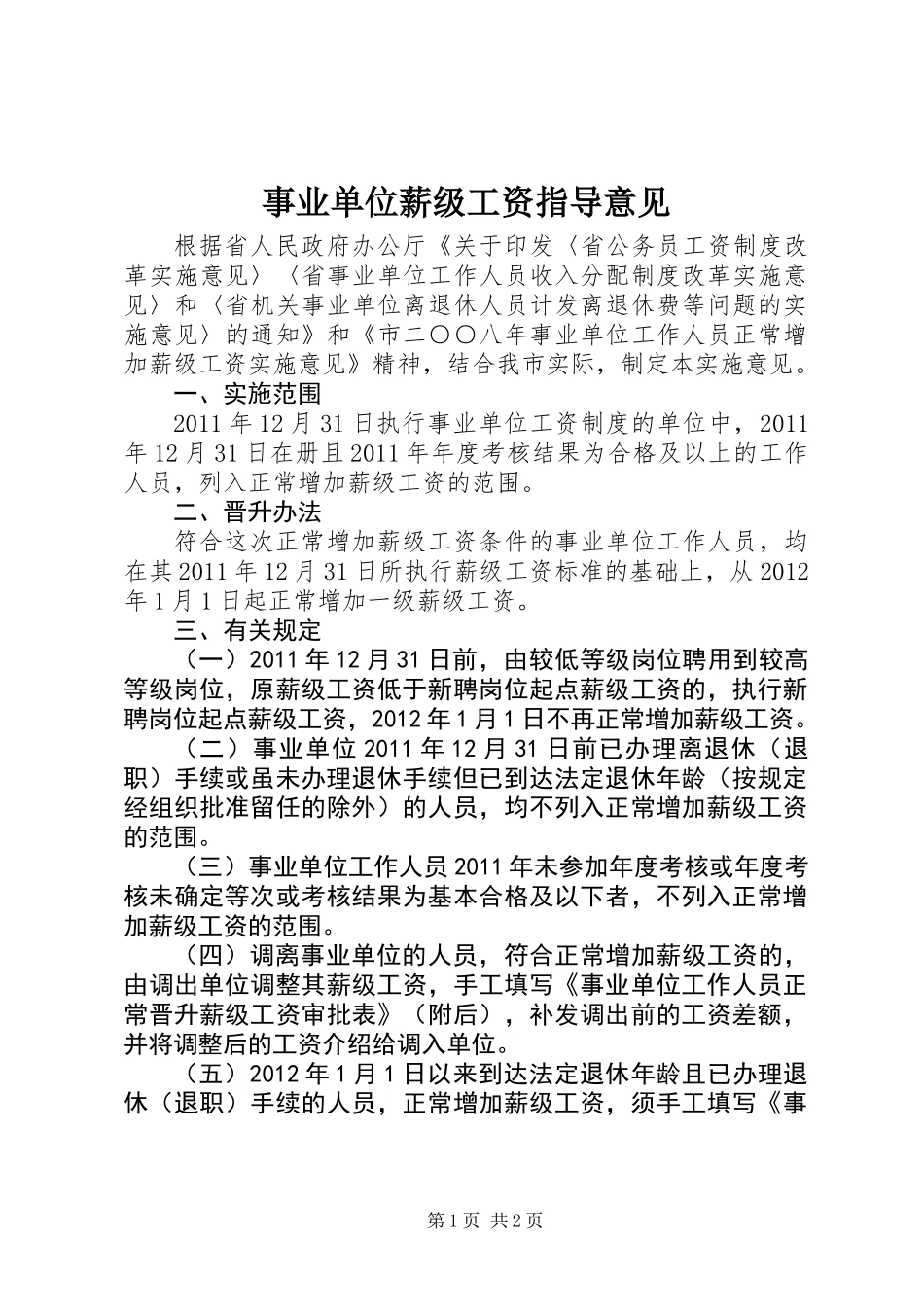 事业单位薪级工资指导意见_第1页