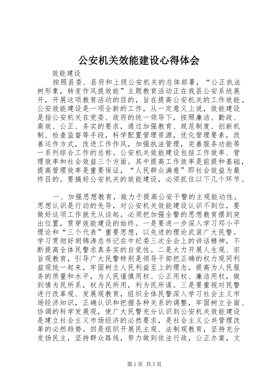 公安机关效能建设心得体会 _第1页