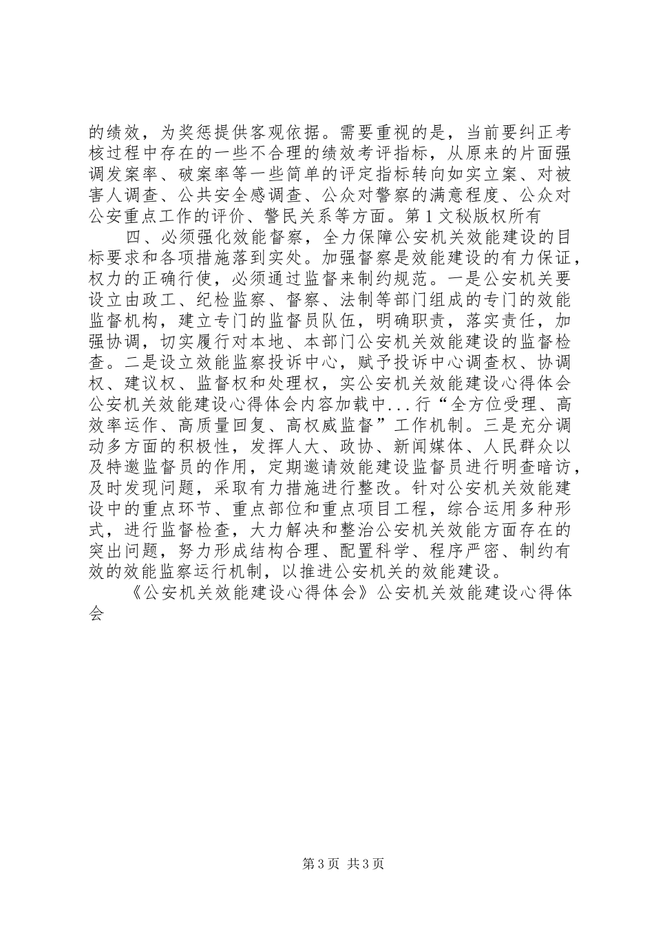 公安机关效能建设心得体会 _第3页