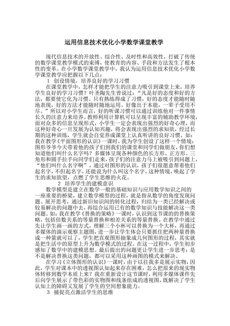 运用信息技术优化小学数学课堂教学_第1页