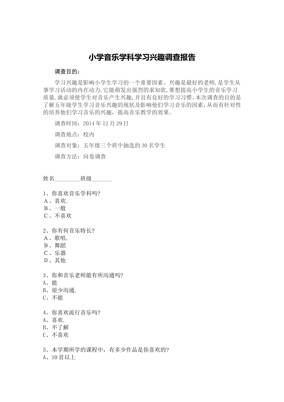 小学音乐问卷调查_第1页