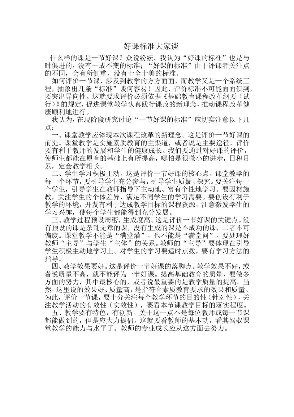 好课标准大家谈_第1页
