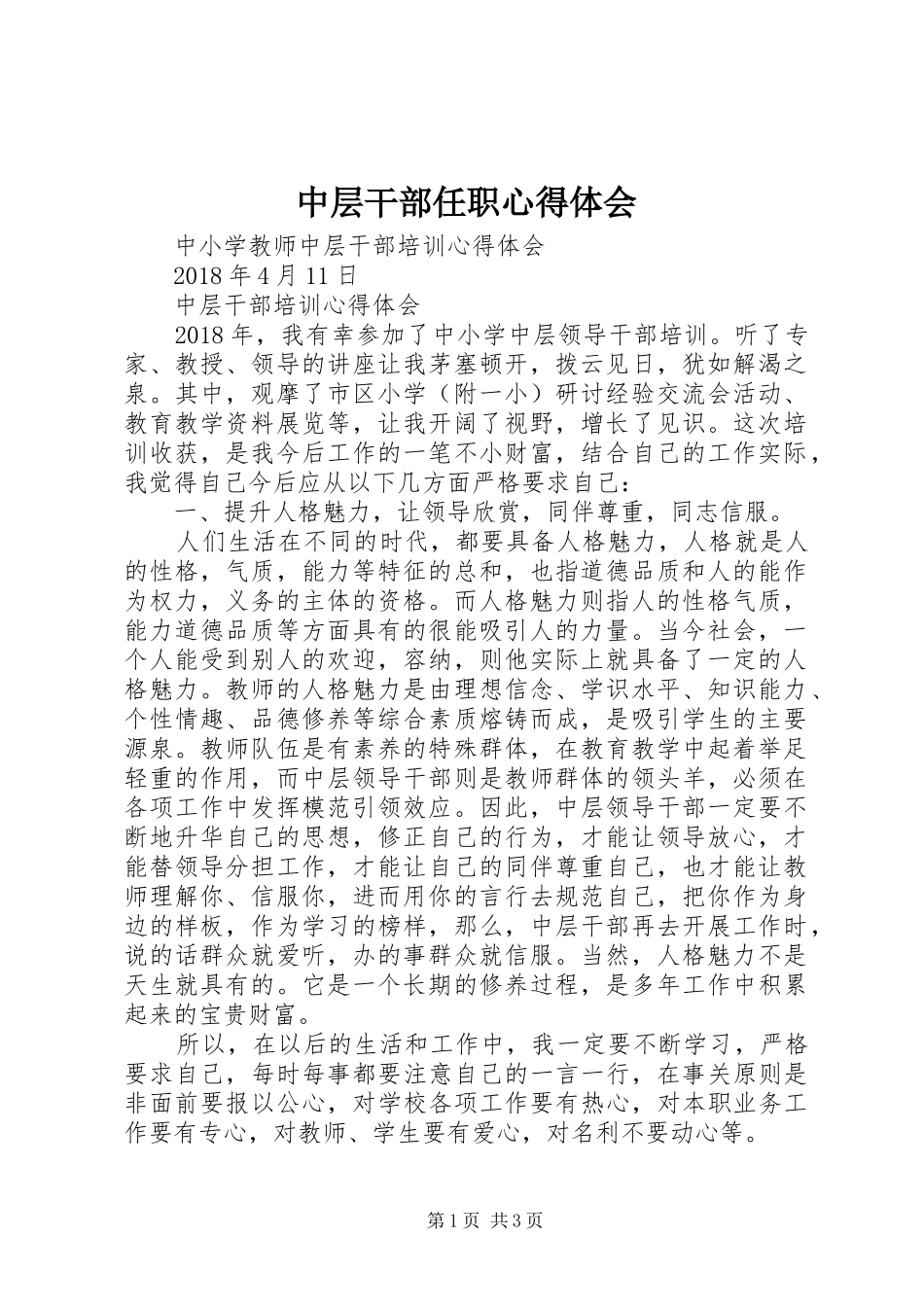 中层干部任职心得体会 _第1页