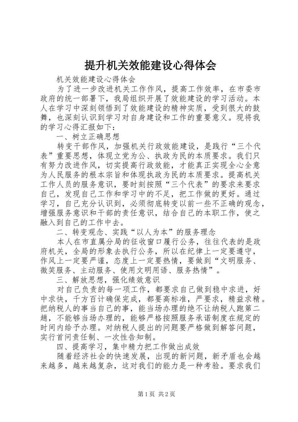 提升机关效能建设心得体会 _第1页