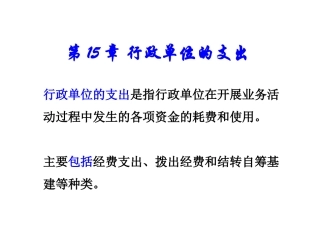 第十五章 行政单位的支出
