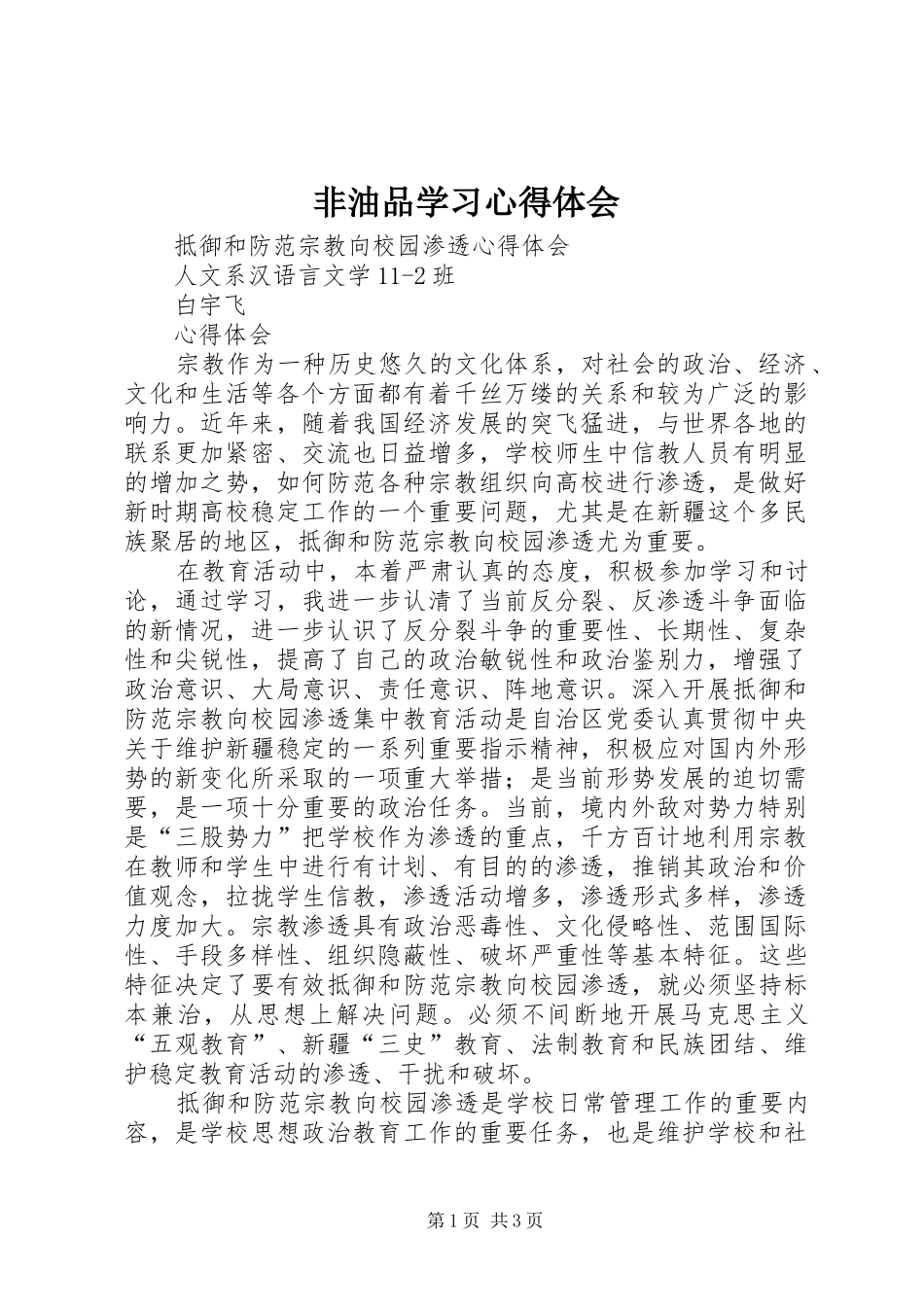 非油品学习心得体会 _第1页