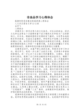 非油品学习心得体会 