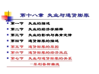 第十八章 失业与通货膨胀51
