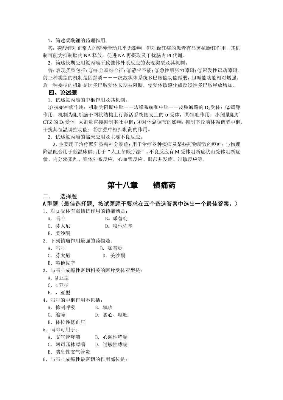 第十五章抗精神失常药选择题_第3页