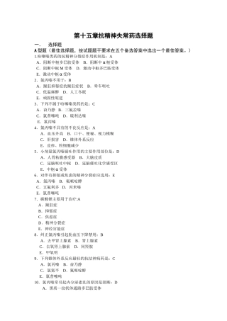 第十五章抗精神失常药选择题