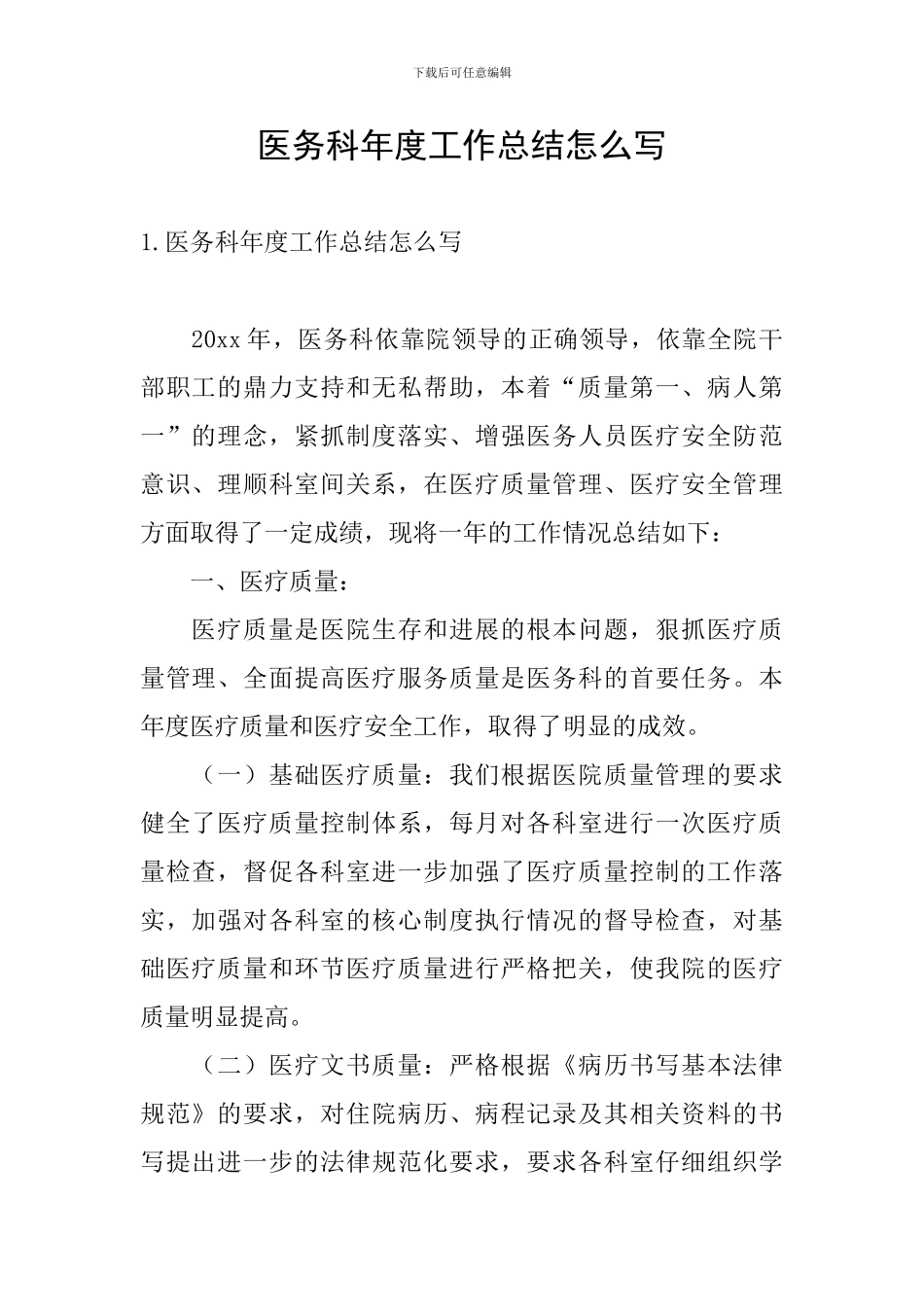 医务科年度工作总结怎么写_第1页