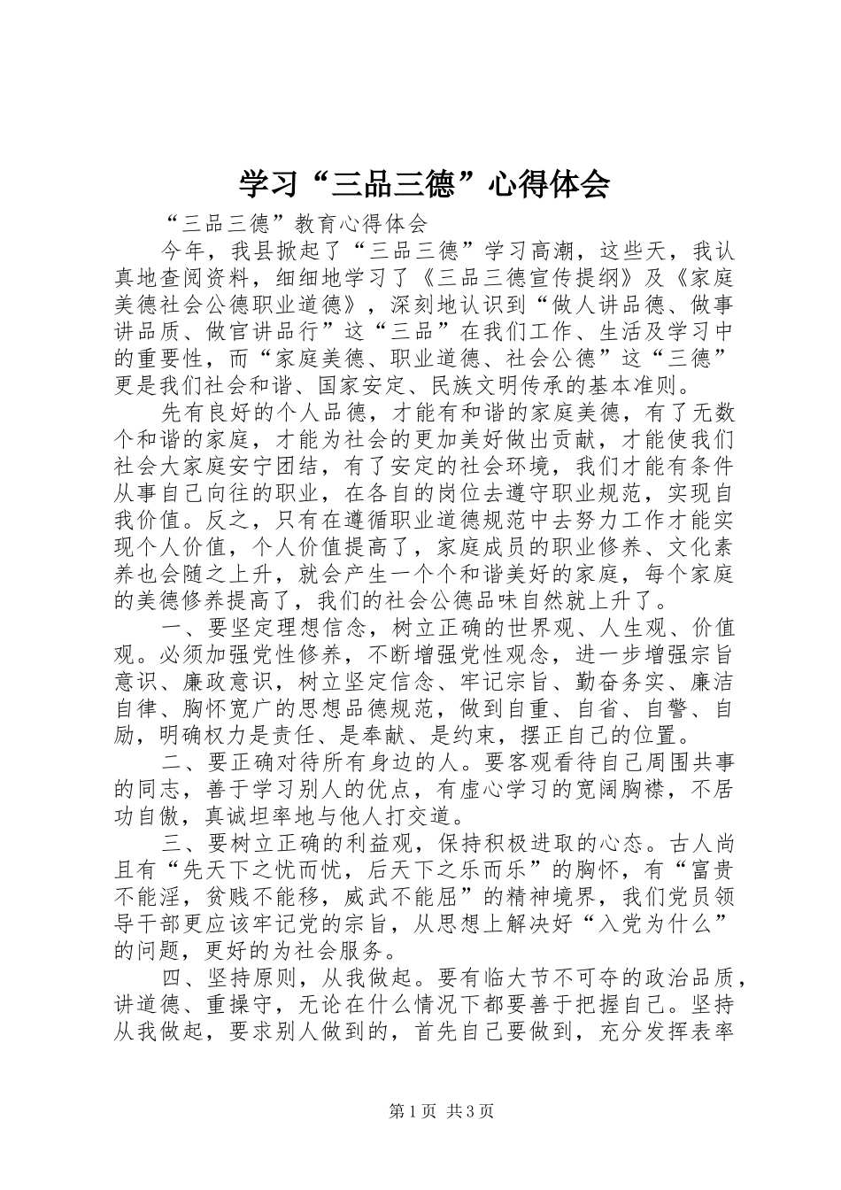学习“三品三德”心得体会 _第1页
