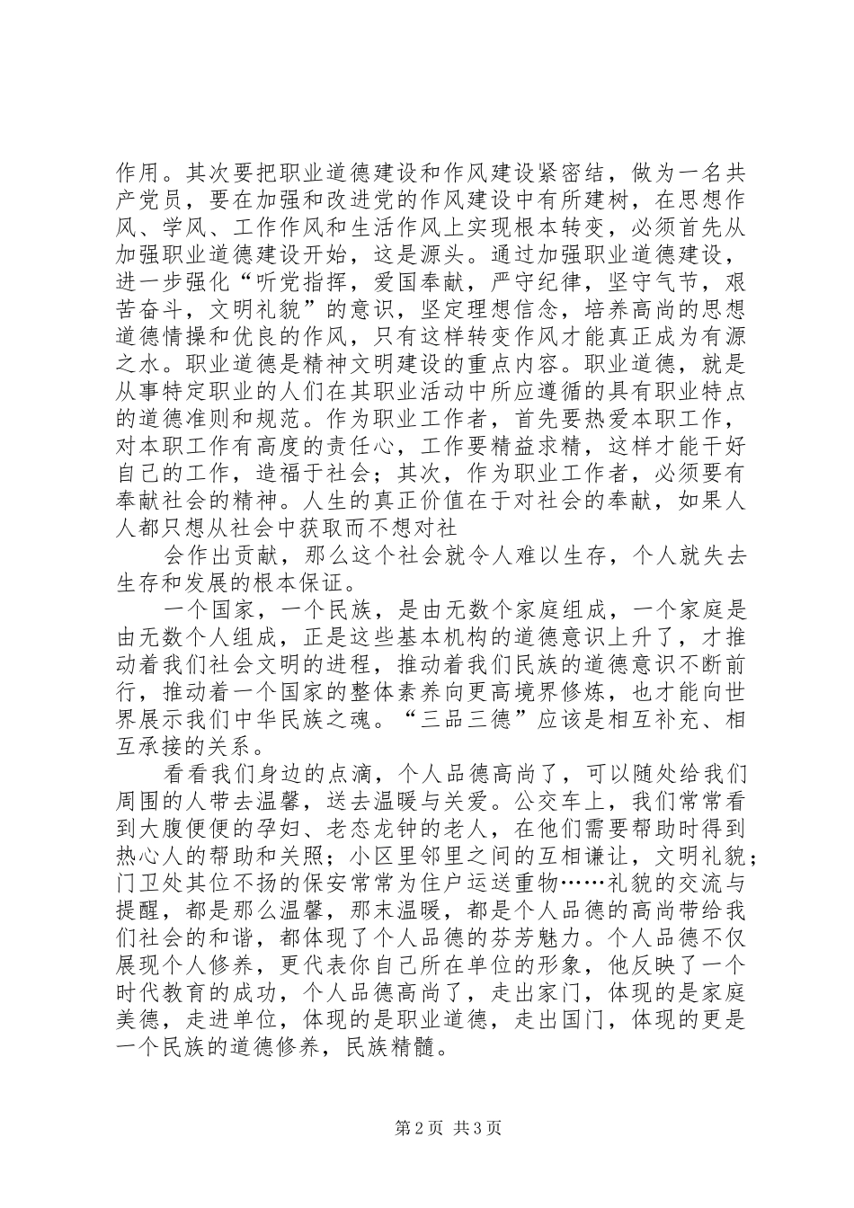 学习“三品三德”心得体会 _第2页