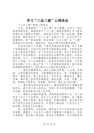 学习“三品三德”心得体会 
