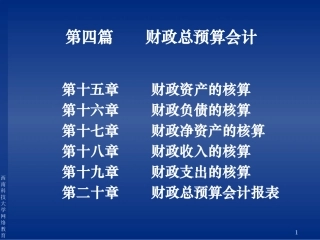 第十五章财政资产的核算