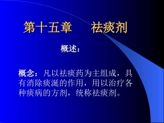 第十五章 祛痰剂