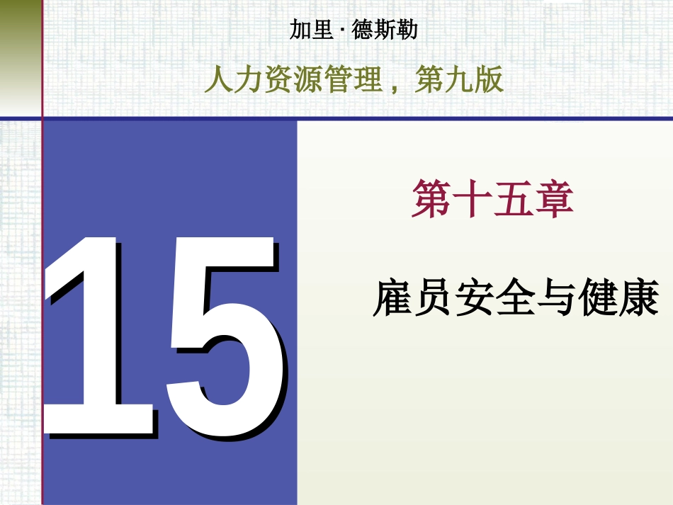 第十五章 雇员安全与健康_第1页