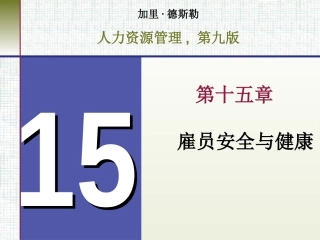 第十五章 雇员安全与健康