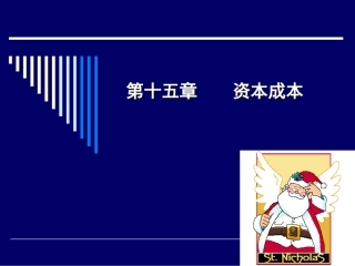 第十五章 资本成本
