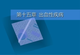 第十五章出血性疾病