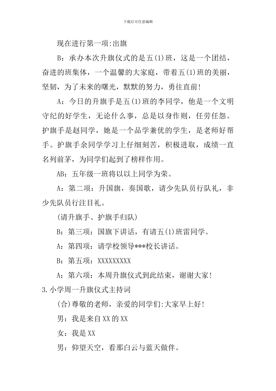 小学周一升旗仪式主持词10篇_第3页