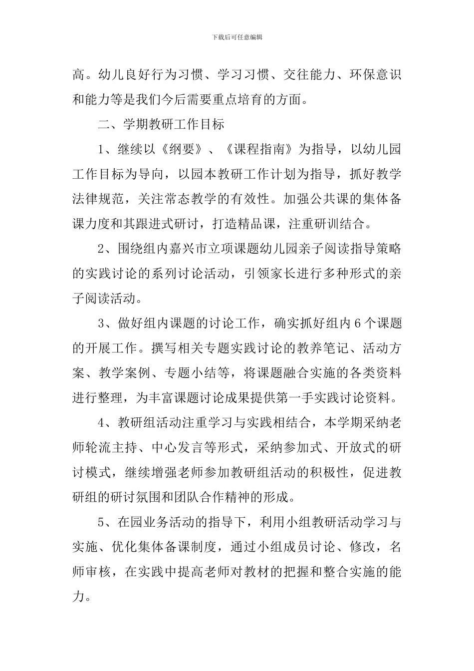 幼儿园大班教研组2024年新学期工作计划_第2页
