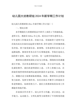 幼儿园大班教研组2024年新学期工作计划