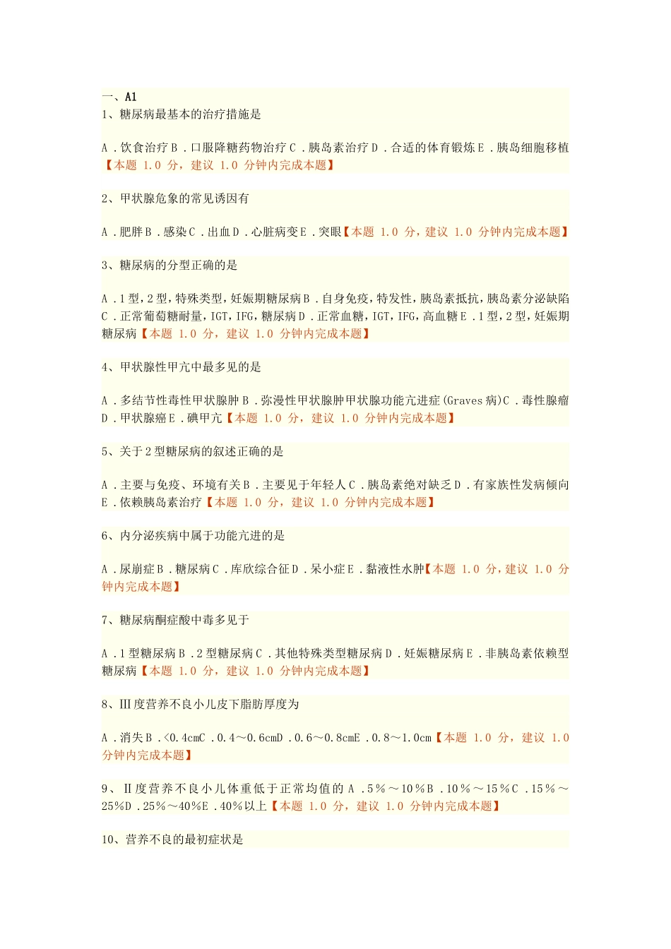 第十五章内分泌、营养及代谢疾病病人的护理练习题doc_第1页