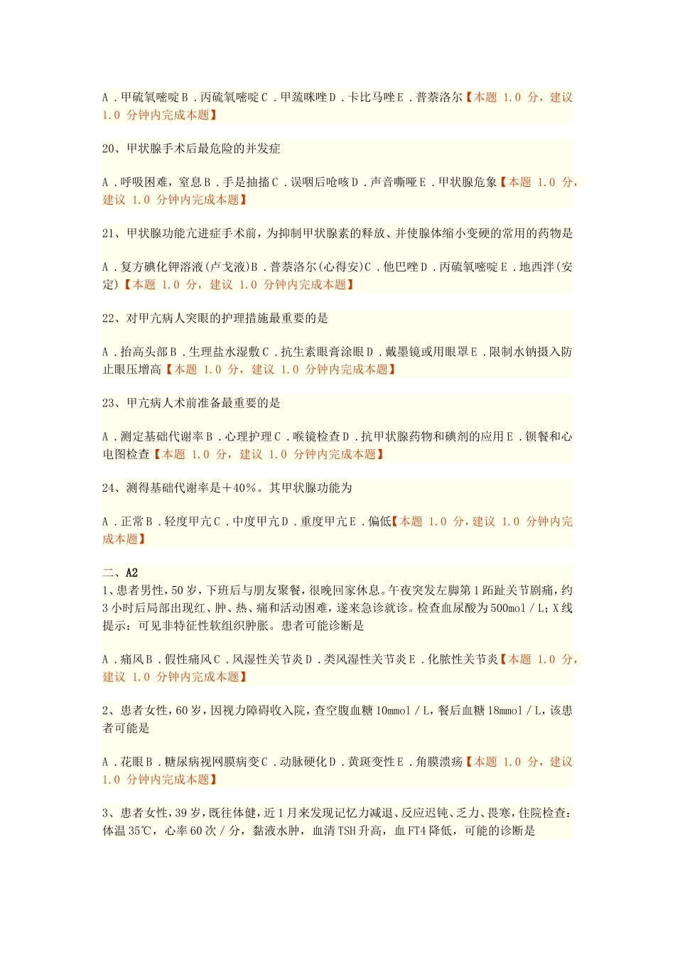 第十五章内分泌、营养及代谢疾病病人的护理练习题doc_第3页