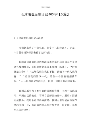长津湖观后感日记400字