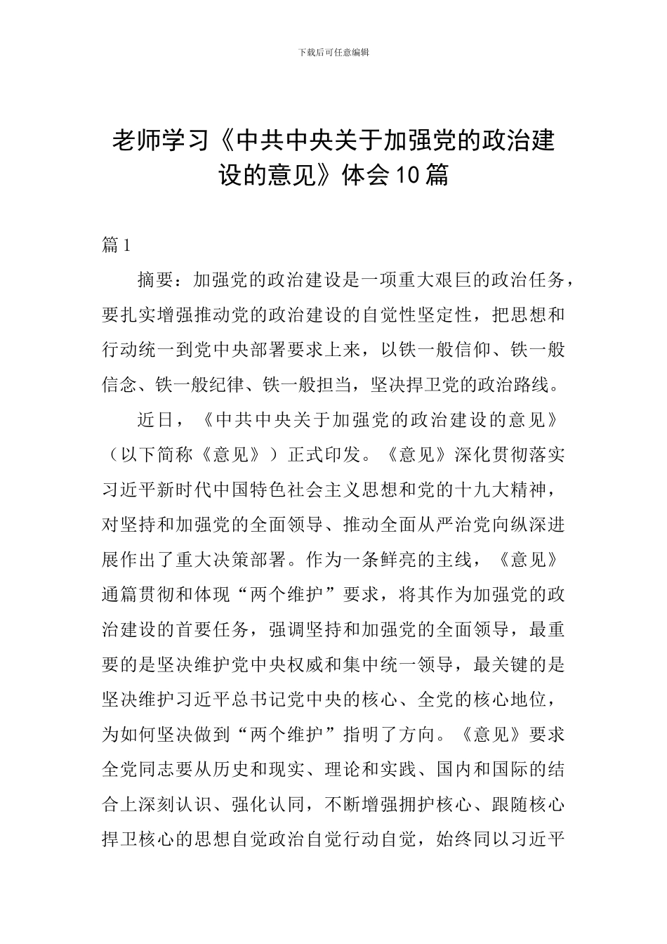 教师学习《中共中央关于加强党的政治建设的意见》体会10篇_第1页
