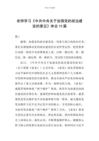 教师学习《中共中央关于加强党的政治建设的意见》体会10篇
