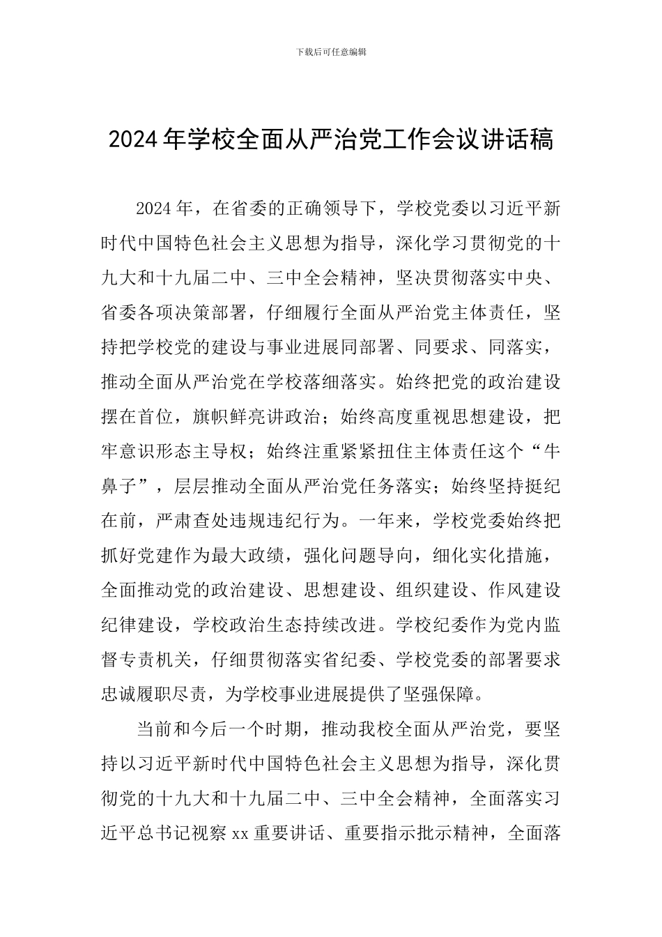 2024年学校全面从严治党工作会议讲话稿一_第1页