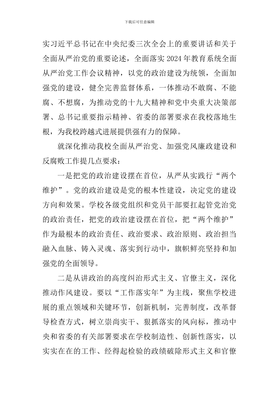 2024年学校全面从严治党工作会议讲话稿一_第2页