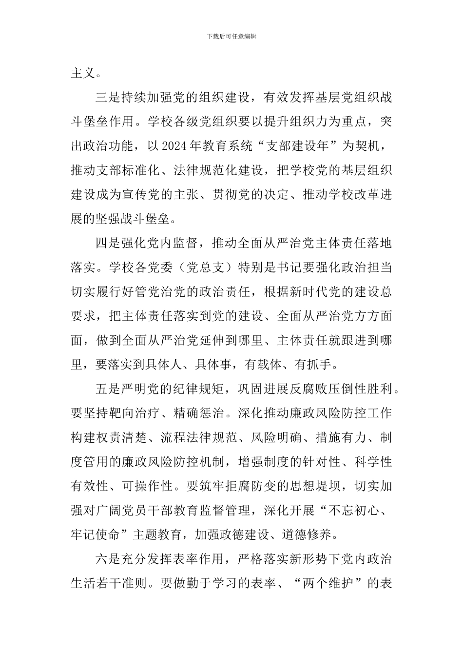 2024年学校全面从严治党工作会议讲话稿一_第3页