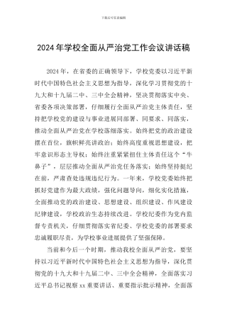2024年学校全面从严治党工作会议讲话稿一