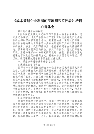 《成本策划企业利润的节流阀和监控者》培训心得体会 